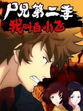 尸兄第二季第06集