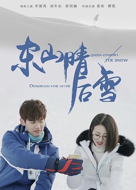 东山晴后雪第38集(大结局)