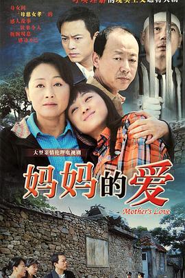 妈妈的爱第16集