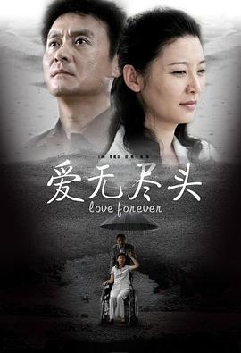 爱无尽头第13集