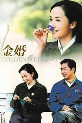 金婚2007第47集