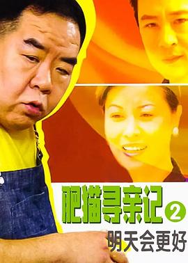 肥猫寻亲记之明天会更好国语第25集