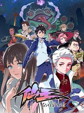 仙王的日常生活第11集