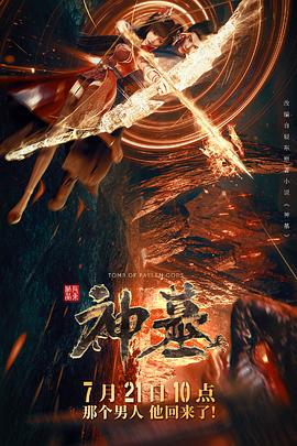 神墓2022第06集