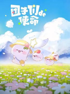 团子们的使命第10集