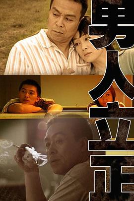 男人立正第21集
