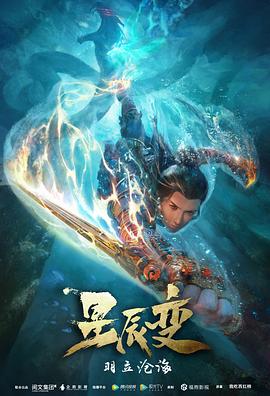 星辰变第二季第06集