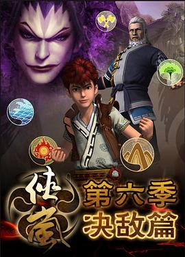 侠岚第六季第12集