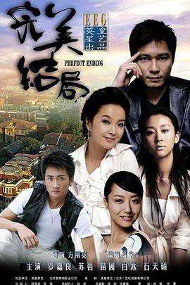 完美结局第25集