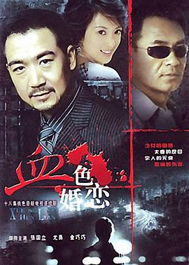 血色婚恋第06集