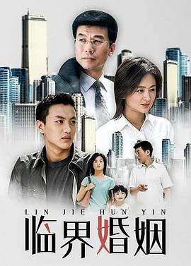 临界婚姻第14集