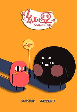 请吃红小豆吧！第二季第08集