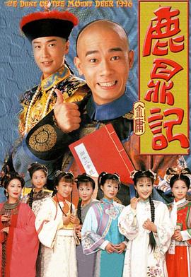 鹿鼎记国语1998第26集