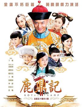鹿鼎记2008第44集
