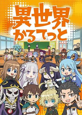 异世界四重奏第一季第12集(大结局)