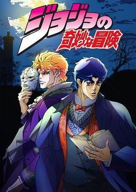 JOJO的奇妙冒险第04集