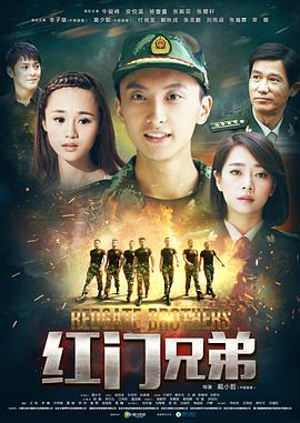 红门兄弟第12集