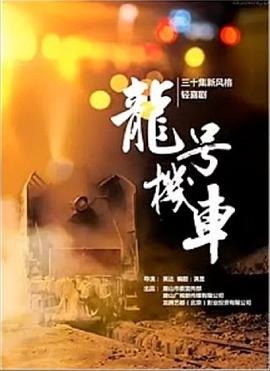 龙号机车第42集(大结局)