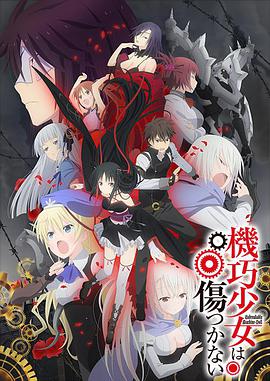 机巧少女不会受伤SP09