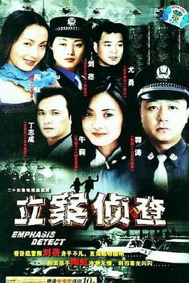 立案侦查第12集