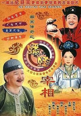 南宋传奇之蟋蟀宰相第25集