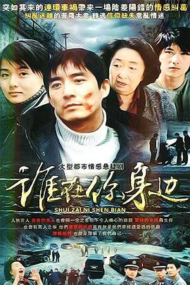 谁在你身边第21集