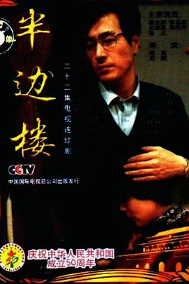 半边楼第12集