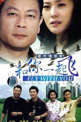 和你一起飞第19集