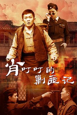 肖叮叮的剿匪记第20集