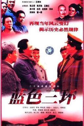 蓝色三环第12集