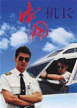 中国机长1996第16集