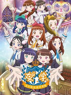 女学。～圣女斯克威尔学院～第43集