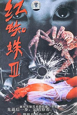 红蜘蛛3：水中花之粉红帝国第19集