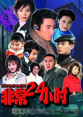 非常24小时第11集
