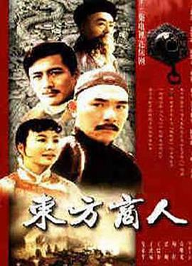 东方商人第08集