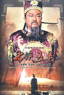 包青天之七侠五义第39集