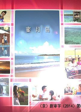 蜜月岛第11集