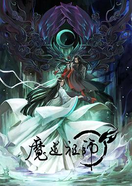 魔道祖师 日语版第14集