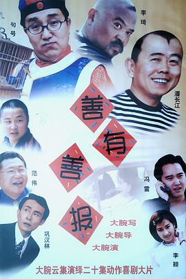 善有善报第20集(大结局)