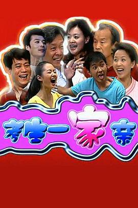 考生一家亲第18集