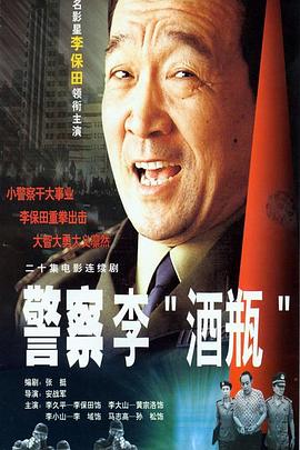 警察李“酒瓶”第14集
