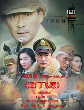 津门飞鹰第32集