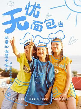 无忧面包店第二部第11集