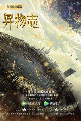 异物志第21集