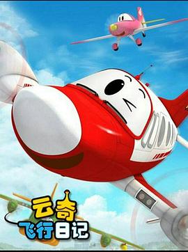 云奇飞行日记2第24集