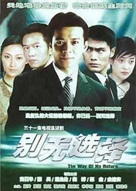 别无选择国语第21集