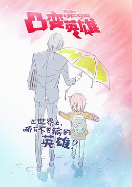 凸变英雄第06集