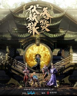 天宝伏妖录第13集(大结局)