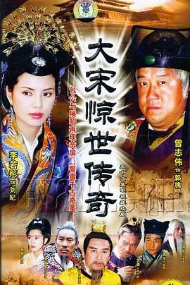 大宋惊世传奇第29集