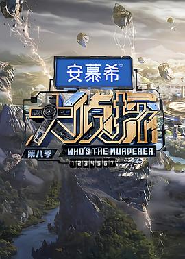 大侦探第八季第20230405期